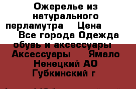 Ожерелье из натурального перламутра. › Цена ­ 5 000 - Все города Одежда, обувь и аксессуары » Аксессуары   . Ямало-Ненецкий АО,Губкинский г.
